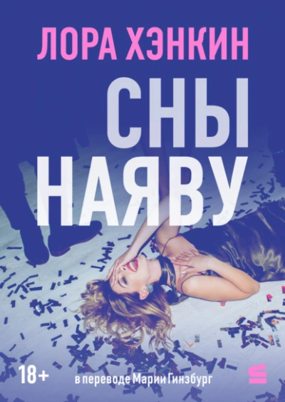 Сны наяву - Лора Хэнкин