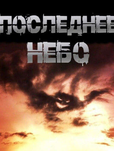 Последнее небо - Иван Чулкин