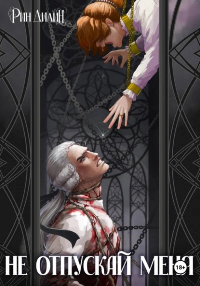 Не отпускай меня - Рин Дилин