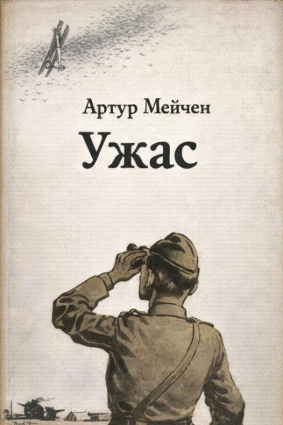 Ужас - Артур Мейчен