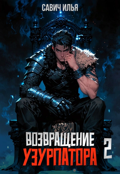 Возвращение Узурпатора. Том 2 - Илья Савич