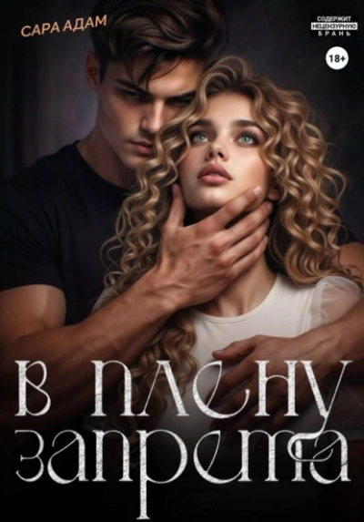 В плену запрета - Сара Адам