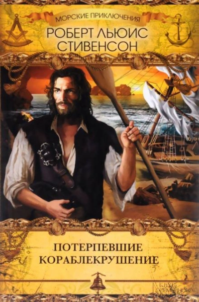 Тайна корабля - Роберт Льюис Стивенсон, Ллойд Осборн