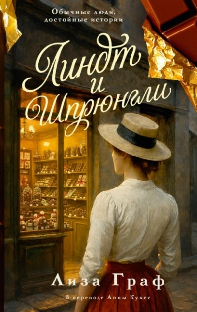 Линдт и Шпрюнгли - Лиза Граф