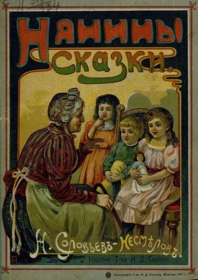 Нянины сказки - Николай Соловьев-Несмелов