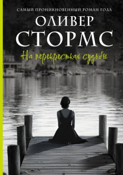 На перекрестках судьбы - Оливер Стормс