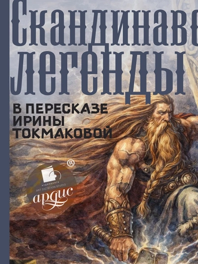 Скандинавские легенды - Ирина Токмакова