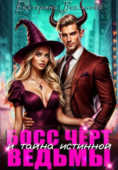 Босс Чёрт и тайна истинной ведьмы - Екатерина Баженова