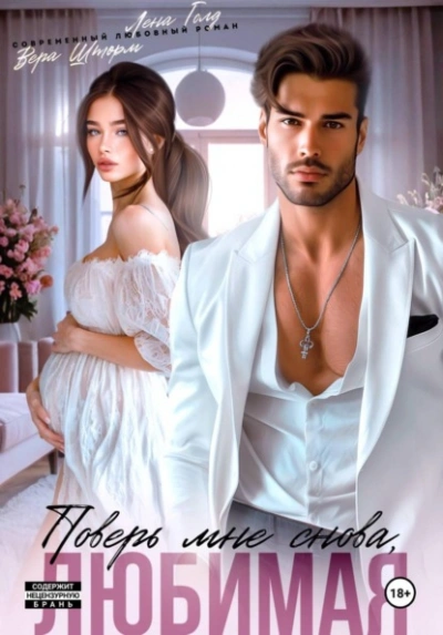 Поверь мне снова, любимая - Лена Голд, Вера Шторм