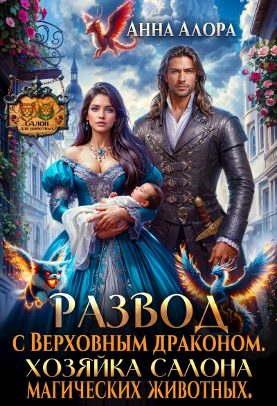 Развод с Верховным драконом. Хозяйка салона магических животных - Анна Алора