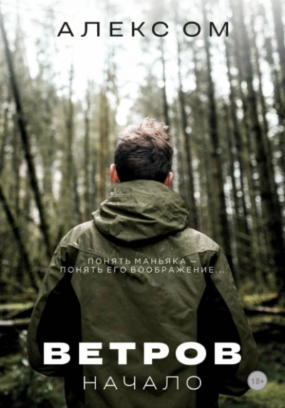 Ветров. Начало - Алекс Ом