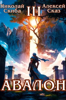 Авалон. Потенциал Силы. Книга 3 - Николай Скиба, Алексей Сказ