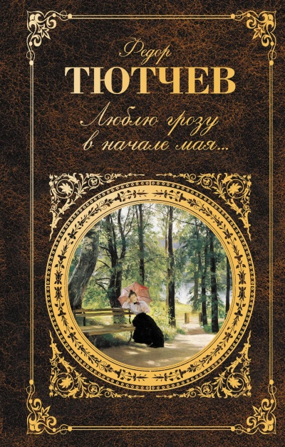 Стихи - Федор Тютчев