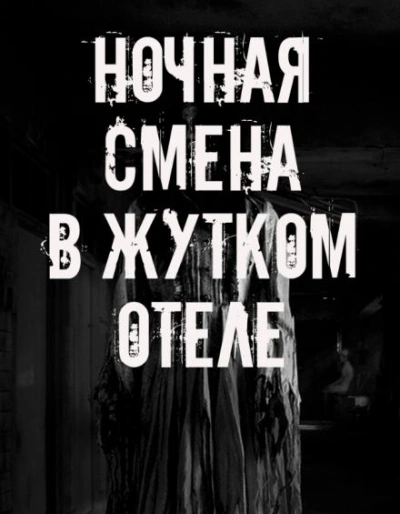 Ночная смена в жутком отеле