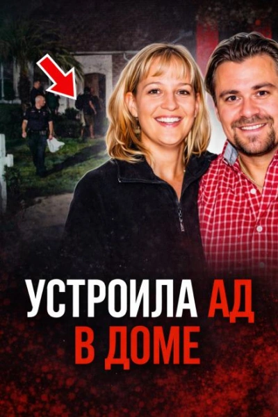 Семейный кошмар на тихой улице