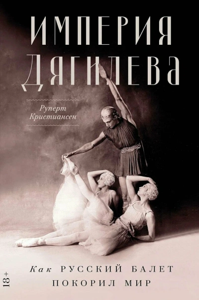 Империя Дягилева - Руперт Кристиансен