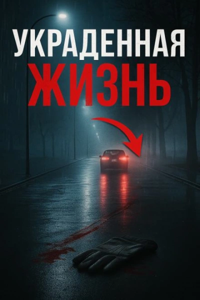 Жизнь, скрытая за псевдонимом