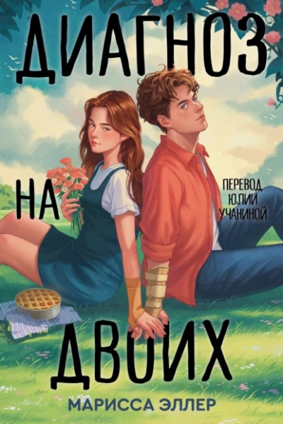 Диагноз на двоих - Марисса Эллер