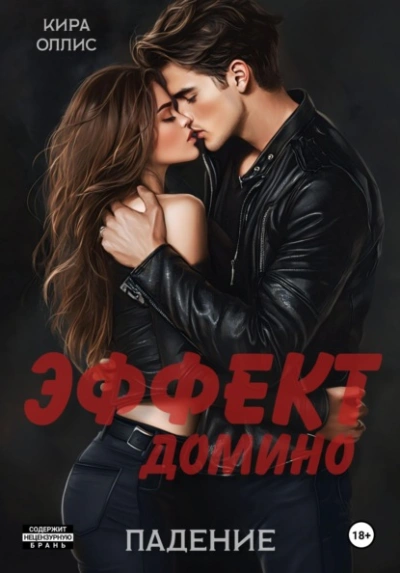 Эффект домино. Падение - Кира Оллис