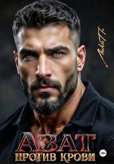 Азат. Против крови - Лика П.