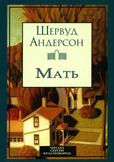 Мать - Шервуд Андерсон