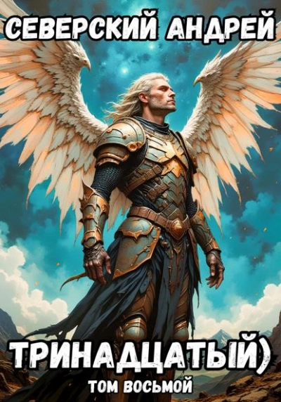 Тринадцатый. Том 8 - Андрей Северский