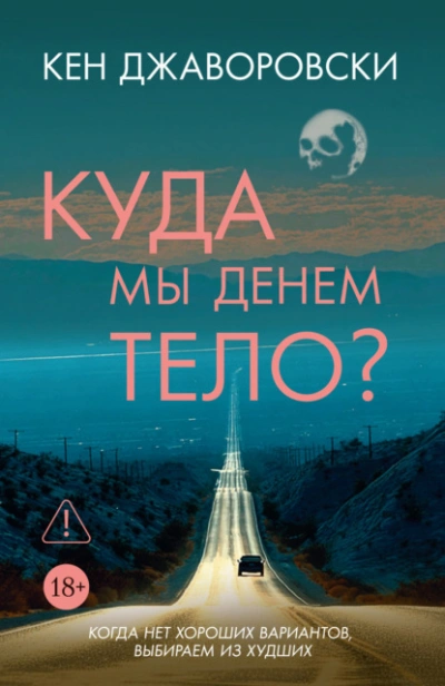Куда мы денем тело? - Кен Джаворовски