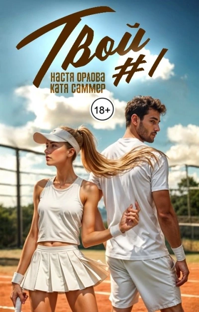 Твой номер один - Катя Саммер, Настя Орлова
