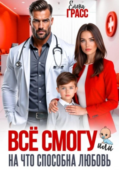 Всё смогу. Или на что способна любовь - Елена Грасс