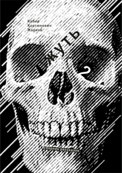 Жирным шрифтом и долбаным курсивом - Максим Кабир