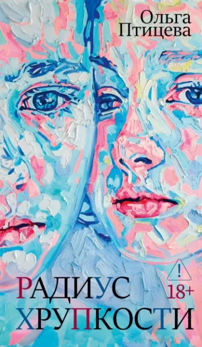 Радиус хрупкости - Ольга Птицева