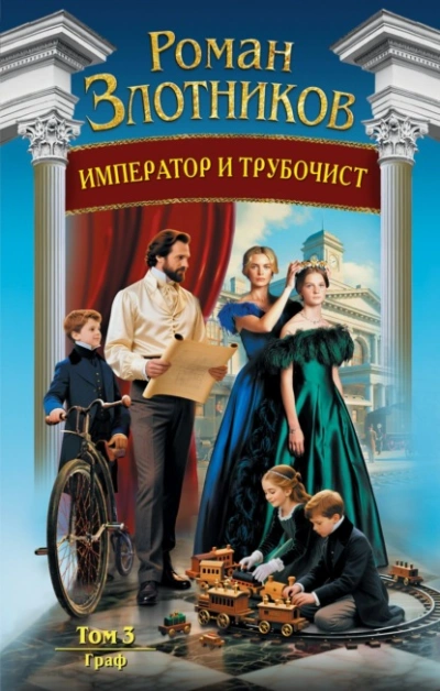 Граф - Роман Злотников