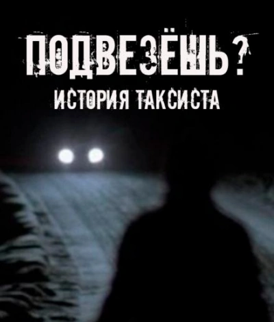 Подвезёшь? История таксиста - Евгений Шорстов