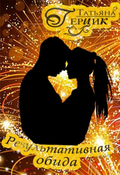 Результативная обида - Татьяна Герцик