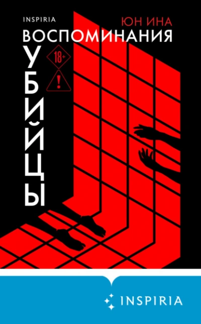 Воспоминания убийцы - Ина Юн