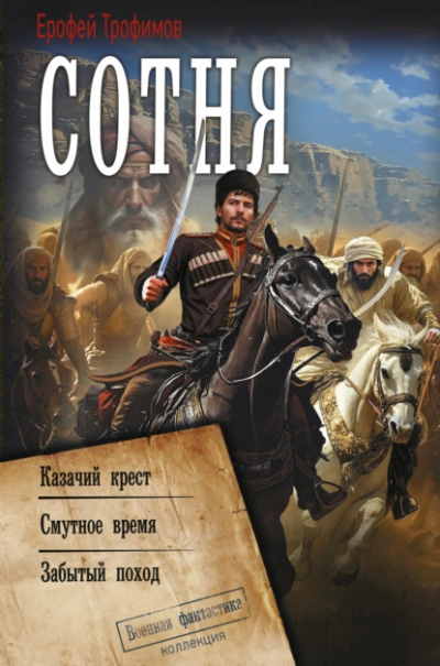 Казачий крест. Смутное время. Забытый поход - Ерофей Трофимов