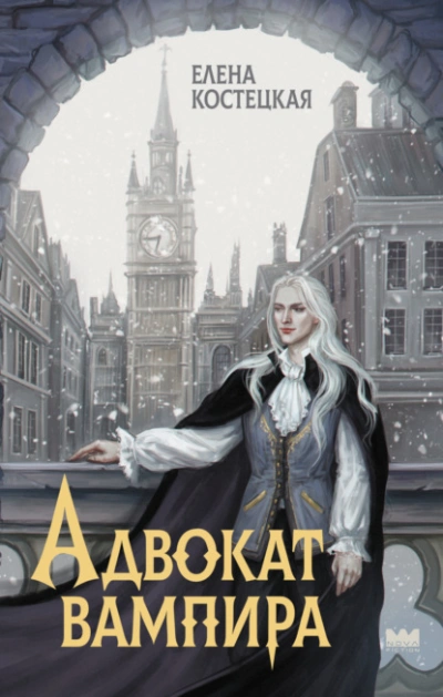 Адвокат вампира - Елена Костецкая