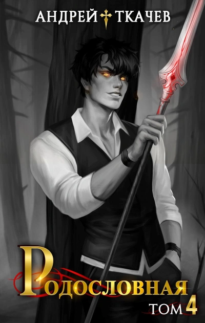 Родословная. Том 4 - Андрей Ткачев