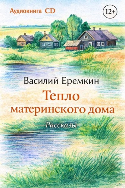 Тепло материнского дома - Василий Еремкин