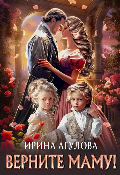 Верните маму! - Агулова Ирина