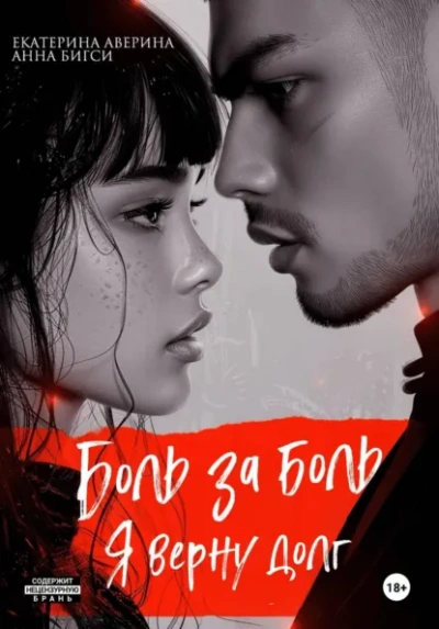 Боль за боль. Я верну долг - Екатерина Аверина, Анна Бигси