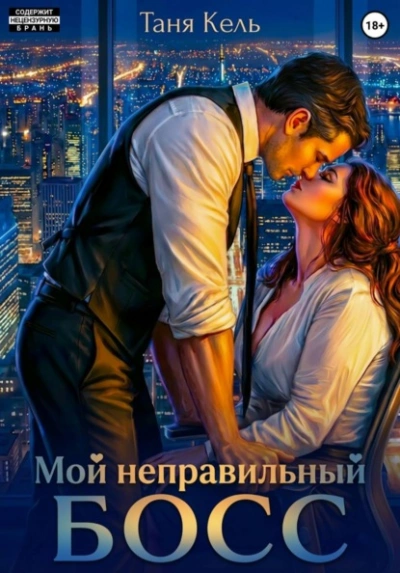 Мой неправильный босс - Таня Кель
