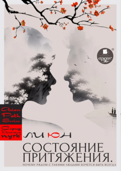 Состояние притяжения. Почему рядом с такими людьми хочется быть всегда - Ли Юн