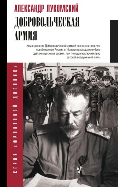 Добровольческая армия - Александр Лукомский