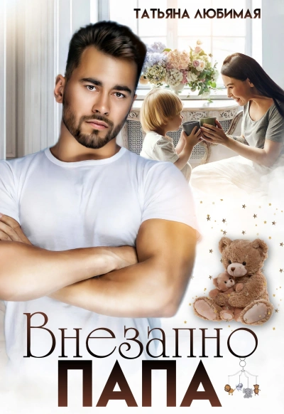 Внезапно Папа - Татьяна Любимая