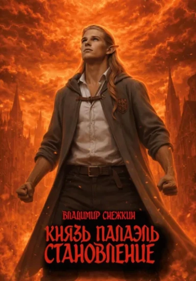 Становление - Владимир Снежкин