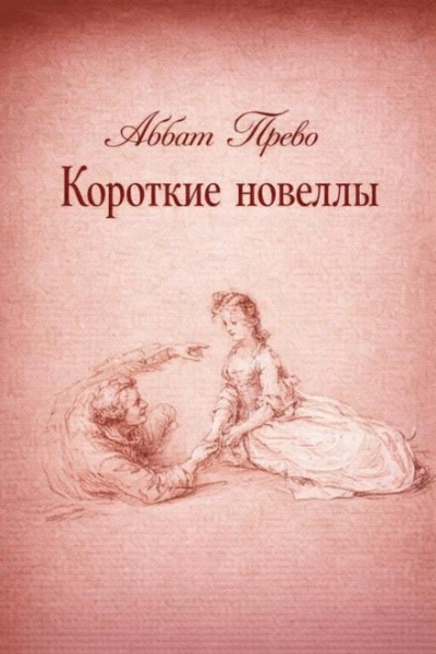 Короткие новеллы - Аббат Прево