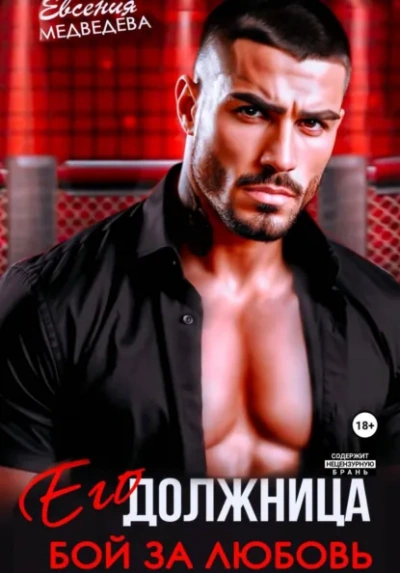 Его должница. Бой за любовь - Евсения Медведева