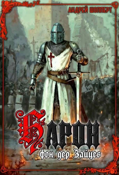 Барон фон дер Зайцев - Андрей Шопперт