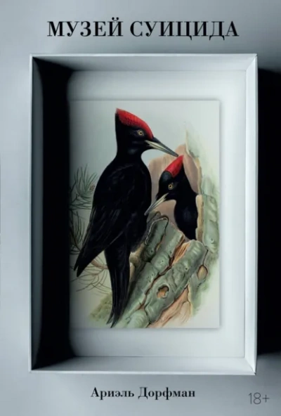 Музей суицида - Ариэль Дорфман